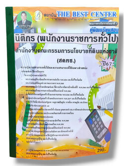 (ปี67) คู่มือเตรียมสอบ นิติกร สำนักงานคณะกรรมการนโยบายที่ดินแห่งชาติ (สคทช.) ปี67 PK2448 Sheetandbook