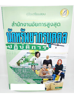 (ปี2566) คู่มือเตรียมสอบ นักทรัพยากรบุคคลปฏิบัติการ สำนักงานอัยการสูงสุด ปี66 PK2653 เนื้อหา+แนวข้อสอบ sheetandbook