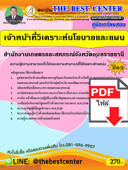 (ไฟล์ดาวโหลด) คู่มือเตรียมสอบ เจ้าหน้าที่วิเคราะห์นโยบายและแผน สำนักงานเกษตรและสหกรณ์จังหวัดอุบลราชธานี ปี65 PKE3337