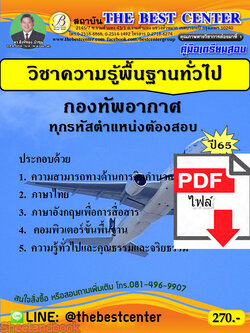 (ไฟล์ดาวโหลด) คู่มือเตรียมสอบ วิชาความรู้พื้นฐานทั่วไป กองทัพอากาศ ทุกตำแหน่งต้องสอบ ปี65 Sheetandbook PKE3236