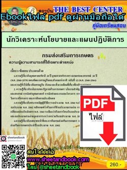 (ไฟล์ดาวโหลด) คู่มือเตรียมสอบ นักวิเคราะห์นโยบายและแผนปฏิบัติการ กรมส่งเสริมการเกษตร PKE1198