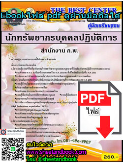 (ไฟล์ดาวโหลด) คู่มือเตรียมสอบ นักทรัพยากรบุคคลปฏิบัติการ สำนักงาน ก.พ. PKE1176
