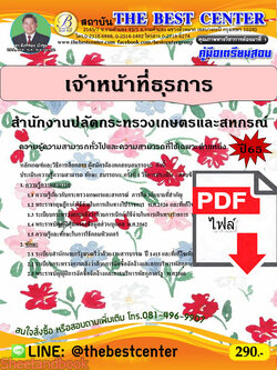 (ไฟล์ดาวโหลด) คู่มือเตรียมสอบ เจ้าหน้าที่ธุรการ สำนักงานปลัดกระทรวงเกษตรและสหกรณ์ ปี65 Sheetandbook PKE3220