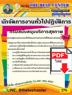 (ไฟล์ดาวโหลด) คู่มือเตรียมสอบ นักจัดการงานทั่วไปปฏิบัติการ กรมสนับสนุนบริการสุขภาพ ปี66 เนื้อหา+แนวข้อสอบพร้อมเฉลย PKE4255