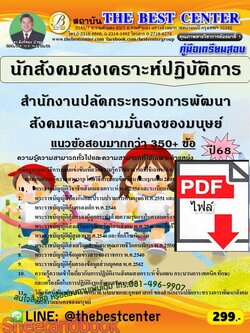 (ไฟล์ดาวโหลด) PDF คู่มือเตรียมสอบ นักสังคมสงเคราะห์ปฏิบัติการ สำนักงานปลัดกระทรวงการพัฒนาสังคมและความมั่นคงของมนุษย์ ปี68 PKE6028