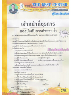 คู่มือเตรียมสอบ เจ้าหน้าที่ธุรการ กองบังคับการตำรวจน้ำ ปี 64 PK2152