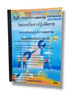 (ปี68) คู่มือเตรียมสอบ วิศวกรโยธาปฏิบัติการ กรมสนับสนุนบริการสุขภาพ ปี68 PK2973 sheetandbook