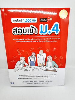 คู่มือเตรียมสอบ หนังสือ ตะลุยโจทย์ 1,000 ข้อ สอบเข้า ม.4 มั่นใจเต็ม 100 TBY0122 sheetandbook