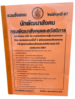 รวมข้อสอบ นักพัฒนาสังคม กรมพัฒนาสังคมและสวัสดิการ 500ข้อ ปี2567 KTS0742พร้อมเฉลย sheetandbook