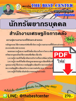 (ไฟล์ดาวโหลด) คู่มือเตรียมสอบ นักทรัพยากรบุคคลปฏิบัติการ สำนักงานเศรษฐกิจการคลัง ปี 65 Sheetandbook PKE3008
