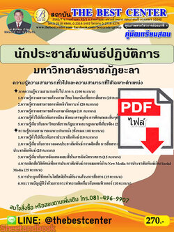 (ไฟล์ดาวโหลด) หนังสือคู่มือสอบ นักประชาสัมพันธ์ปฏิบัติการ มหาวิทยาลัยราชภัฏยะลา ปี64 PKE2492