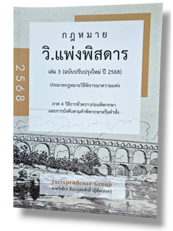 (แถมปกใส) กฎหมาย วิ.แพ่งพิสดาร เล่ม 3 (ฉบับปรับปรุงใหม่ ปี 2568) JG0035 วิเชียร ดิเรกอุดมศักดิ์
