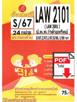 (ไฟล์ดาวโหลด) ชีทราม ข้อสอบ LAW2101 (LAW2001) ป.พ.พ.ว่าด้วยทรัพย์ Sheetandbook PKES0348
