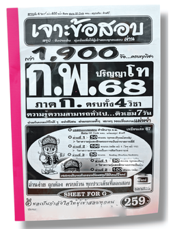 (ปี68) คู่มือเตรียมสอบ เจาะข้อสอบกว่า 1,900 ข้อ ก.พ. (ภาค ก.) ปริญญาโท ครบทั้ง4วิชา ความรู้ความสามารถทั่วไป SFG0182 sheetandbook