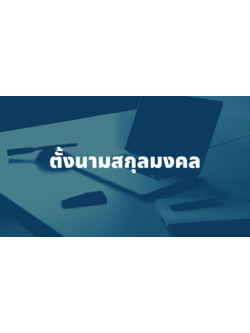 รับตั้งนามสกุลมงคล ตั้งนามสกุลใหม่ นามสกุลมงคลเสริมดวง