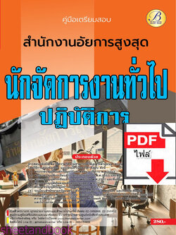(ไฟล์ดาวโหลด) คู่มือเตรียมสอบ นักจัดการงานทั่วไปปฏิบัติการ สำนักงานอัยการสูงสุด ปี66 เนื้อหา+แนวข้อสอบพร้อมเฉลย PKE4398