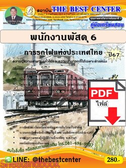 (ไฟล์ดาวโหลด) PDF พนักงานพัสดุ 6 การรถไฟแห่งประเทศไทย ปี67 PKE4891