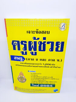 (ปี2564) หนังสือเจาะข้อสอบ ครูผู้ช่วย สพฐ. (ภาค ก และ ภาค ข) แนวข้อสอบมากกว่า 1600 ข้อพร้อมเฉลย PK2292