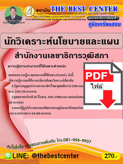 (ไฟล์ดาวโหลด) คู่มือเตรียมสอบ นักวิเคราะห์นโยบายและแผน สำนักงานเลขาธิการวุฒิสภา ปี 64 PKE2166