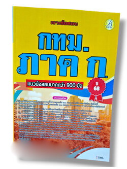 (ปี68) เจาะข้อสอบ กทม. ภาคก. แนวข้อสอบมากกว่า 900 ข้อ ปี68 PK2977 sheetandbook