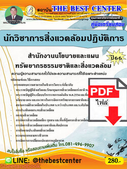 (ไฟล์ดาวโหลด) คู่มือเตรียมสอบ นักวิชาการสิ่งแวดล้อมปฏิบัติการ สำนักงานนโยบายและแผนทรัพยากรธรรมชาติและสิ่งแวดล้อม ปี66 PKE3600