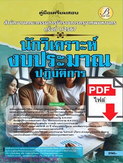 (ไฟล์ดาวโหลด) PDF นักวิเคราะห์งบประมาณปฏิบัติการ สำนักงานคณะกรรมการข้าราชการกรุงเทพมหานคร (กทม.) ปี67 PKE4875