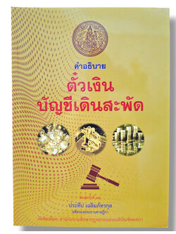 (แถมปกใส) คำอธิบายตั๋วเงิน บัญชีเดินสะพัด พิมพ์ครั้งที่ 12 ประทีป เฉลิมภัทรกุล TBK0429 sheetandbook ALX