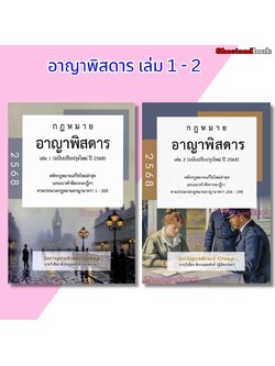 (แถมปกใส) ชุด2เล่ม รวมกฎหมาย อาญาพิสดาร เล่ม1-2 ฉบับปรับปรุงใหม่ ปี 2568 เชียร ดิเรกอุดมศักดิ์ TBK0840 sheetandbook