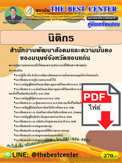 (ไฟล์ดาวโหลด) คู่มือแนวข้อสอบ นิติกร สำนักงานพัฒนาสังคมและความมั่นคงของมนุษย์จังหวัดขอนแก่น PKE1865