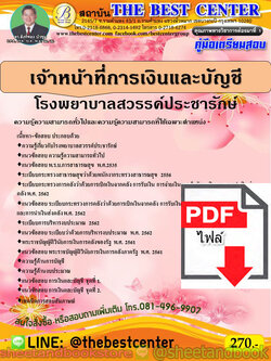 (ไฟล์ดาวโหลด) คู่มือแนวข้อสอบ เจ้าพนักงานการเงินและบัญชี โรงพยาบาลสวรรค์ประชารักษ์ PKE1827