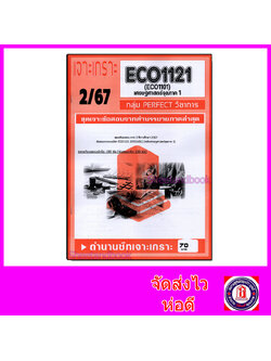 ชีทราม ข้อสอบ เจาะเกราะส้ม ECO1121 เศรษศาสตร์จุลภาค 1 (ข้อสอบปรนัย) Sheetandbook PFT0225