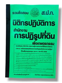 (ปี68) รวมข้อสอบ 600 ข้อ นิติกรปฏิบัติการ สำนักงานการปฏิรูปที่ดิน (ส.ป.ก.) KTS0692 sheetandbook
