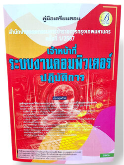 คู่มือเตรียมสอบ เจ้าหน้าที่ระบบงานคอมพิวเตอร์ปฏิบัติการ ก.ก. กทม. ปี67 PK2765 เนื้อหา+แนวข้อสอบ sheetandbook