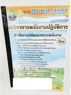 (ปี2566) คู่มือเตรียมสอบ นักวิชาการพลังงานปฏิบัติการ สำนักงานปลัดกระทรวงพลังงาน ปี66 PK2643 เนื้อหา+แนวข้อสอบ sheetandbook