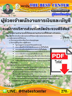 (ไฟล์ดาวโหลด) คู่มือเตรียมสอบ ผู้ช่วยเจ้าพนักงานการเงินและบัญชี องค์การบริหารส่วนจังหวัดประจวบคีรีขันธ์ ปี66 เนื้อหา+แนวข้อสอบพร้อมเฉลย PKE3924