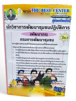 ( ปี 2567 ) คู่มือเตรียมสอบ นักวิชาการพัฒนาชุมชนปฏิบัติการ (พัฒนากร) กรมการพัฒนาชุมชน ปี67 PK2470 sheetandbook