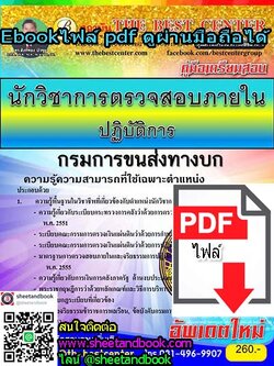 (ไฟล์ดาวโหลด) คู่มือเตรียมสอบ นักวิชาการตรวจสอบภายใน ปฏิบัติการ กรมการขนส่งทางบก PKE0311