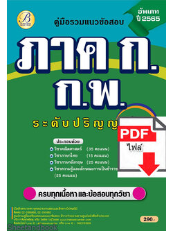(ไฟล์ดาวโหลด) คู่มือเตรียมสอบ ภาค ก ก.พ. ปริญญาโท ปี65 Sheetandbook PKE3088