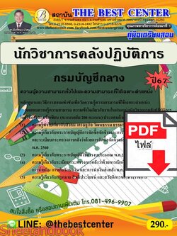 (ไฟล์ดาวโหลด) PDF คู่มือเตรียมสอบ นักวิชาการคลังปฏิบัติการ กรมบัญชีกลาง ปี67 PKE4614