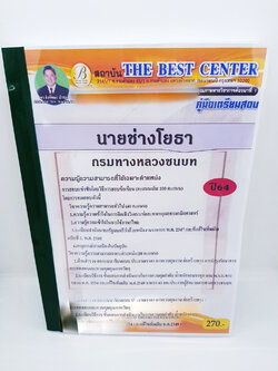 (ปี2564) คู่มือเตรียมสอบ นายช่างโยธา กรมทางหลวงชนบท ปี64 PK2284