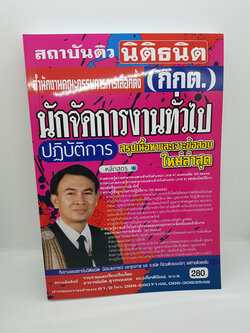 หนังสือเตรียมสอบ สำนักงานคณะกรรมการการเลือกตั้่ง(กกต) นักจัดการงานทั่วไป ปฏิบัติการ STN0117
