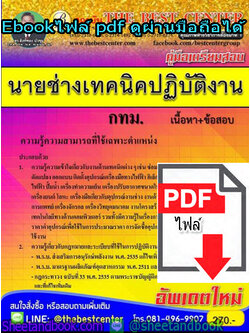 (ไฟล์ดาวโหลด) คู่มือเตรียมสอบ นายช่างเทคนิคปฏิบัติงาน กทม. เนื้อหา+ข้อสอบ PKE1336