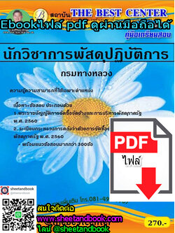 (ไฟล์ดาวโหลด) คู่มือเตรียมสอบ นักวิชาการพัสดุปฏิบัติการ กรมทางหลวง PKE1262
