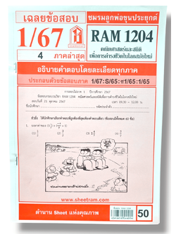ชีทราม ข้อสอบ RAM1204 คณิตศาสตร์และสถิติเพื่อนการดำรงชีวิตในโลกสมัยใหม่ Sheetandbook LKS0252