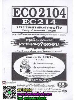 ECO2104 (EC214) ประวัติลัทธิเศรษฐกิจก้อนยุคคลาสสิกส์ Sheetandbook