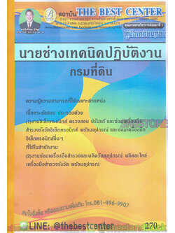 คู่มือสอบ แนวข้อสอบ นายช่างเทคนิคปฏิบัติงาน กรมที่ดิน PK1912