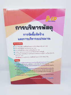 การบริหารพัสดุ การจัดซื้อจัดจ้างและการบริหารงบประมาณ HEP0107