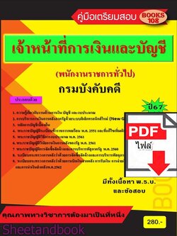 (ไฟล์ดาวโหลด) PDF คู่มือ เจ้าหน้าที่การเงินและบัญชี กรมบังคับคดี (พนักงานราชการทั่วไป) ปี67108KE0003