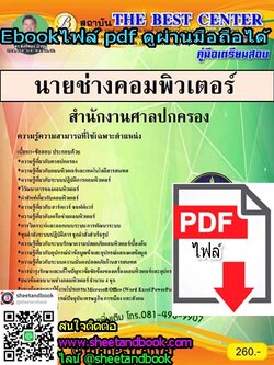 (ไฟล์ดาวโหลด) คู่มือเตรียมสอบ นายช่างคอมพิวเตอร์ สำนักงานศาลปกครอง PKE1091