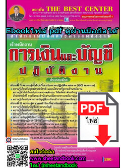 (ไฟล์ดาวโหลด) คู่มือเตรียมสอบ เจ้าพนักงานการเงินและบัญชีปฏิบัติงาน สำนักงานปลัดกระทรวงพลังงาน PKE1191